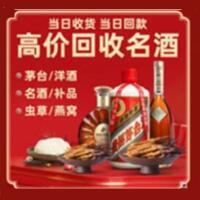 湛江烟酒回收:茅台酒,酒瓶,洋酒,名酒,冬虫夏草,老酒,湛江跃国烟酒经营部