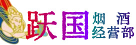 湛江烟酒回收:茅台酒,酒瓶,洋酒,名酒,冬虫夏草,老酒,湛江跃国烟酒经营部
