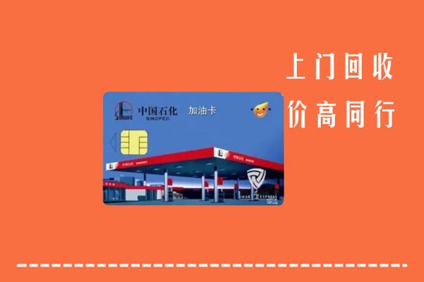 高价求购：湛江回收加油卡