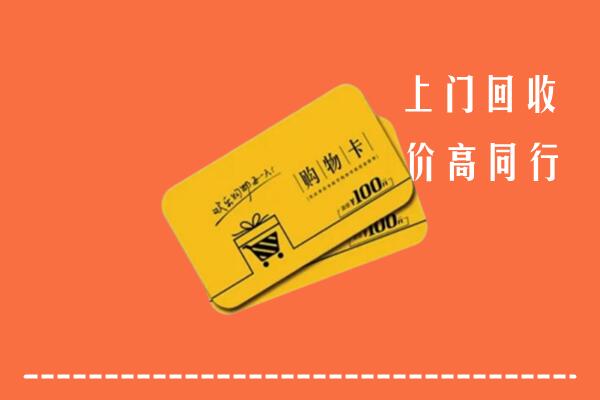 湛江高价回收购物卡